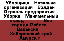 Уборщица › Название организации ­ Вэлдан › Отрасль предприятия ­ Уборка › Минимальный оклад ­ 24 000 - Все города Работа » Вакансии   . Хабаровский край,Амурск г.